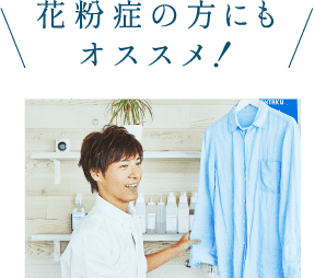 花粉症の方にもオススメ！