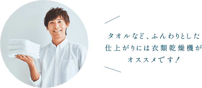 タオルなど、ふんわりとした仕上がりには衣類乾燥機がオススメです！