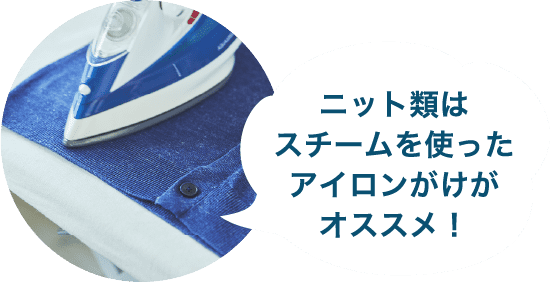 ニット類はスチームを使ったアイロンがけがオススメ！