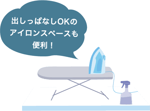 出しっぱなしOKのアイロンスペースも便利！