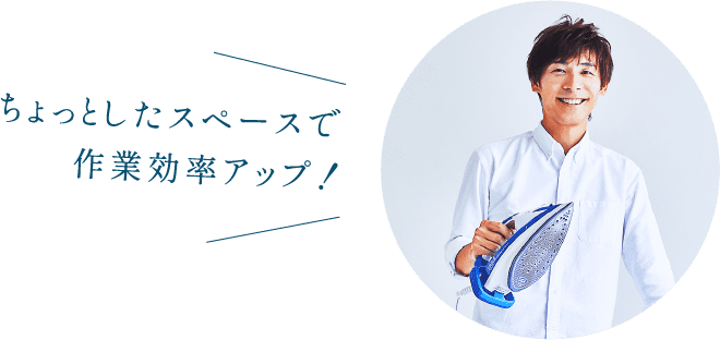 ちょっとしたスペースで作業効率アップ！