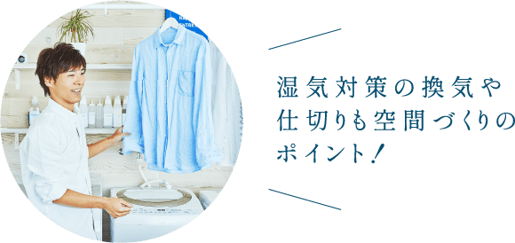 湿気対策の換気や仕切りも空間づくりのポイント！