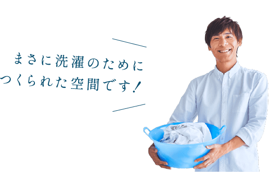 まさに洗濯のためにつくられた空間です！
