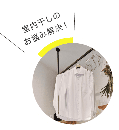 室内干しのお悩み解決！