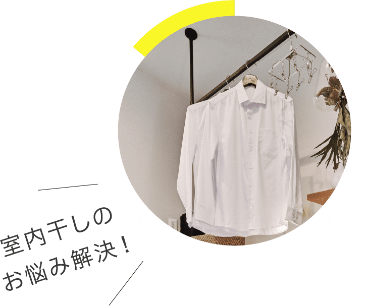 室内干しのお悩み解決！