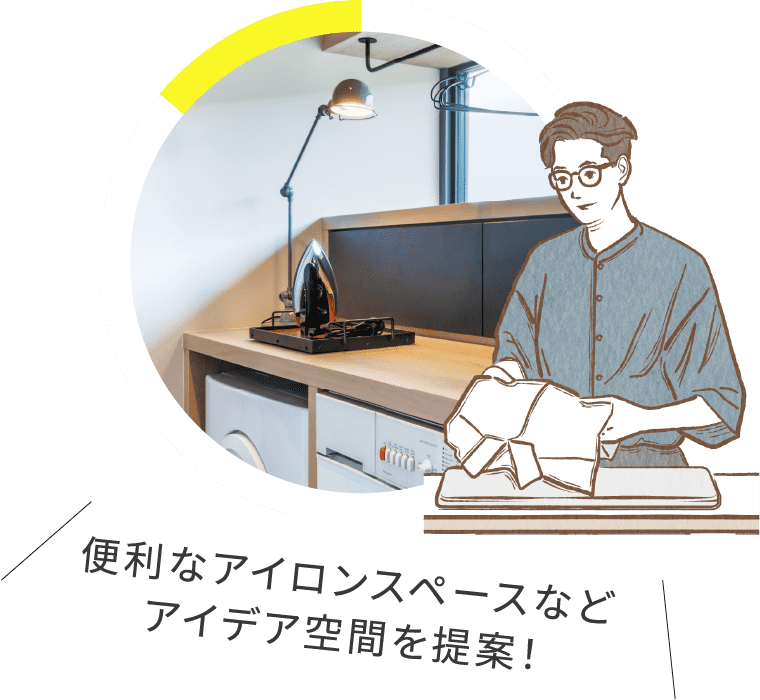 便利なアイロンスペースなどアイデア空間を提案！