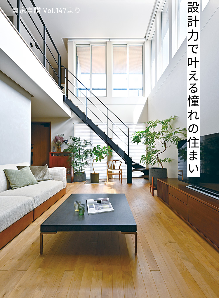 設計力で叶える憧れの住まい