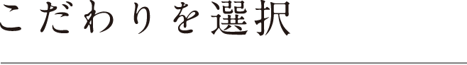 こだわりを選択