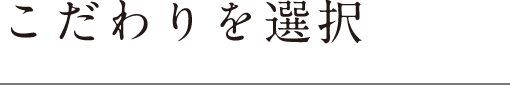 こだわりを選択