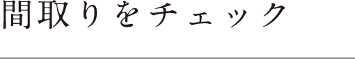 間取りをチェック