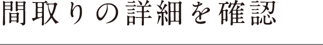 間取りの詳細を確認