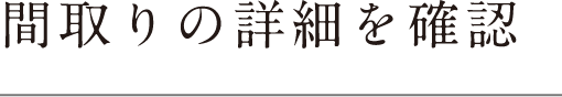 間取りの詳細を確認