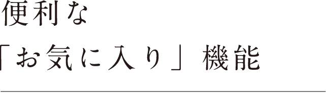 便利な「お気に入り」機能
