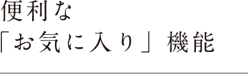 便利な「お気に入り」機能