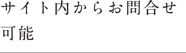 サイト内からお問い合わせ可能