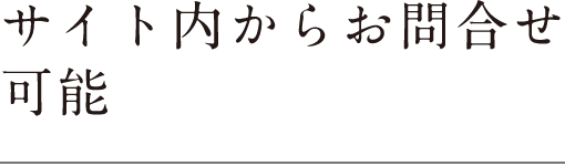サイト内からお問い合わせ可能