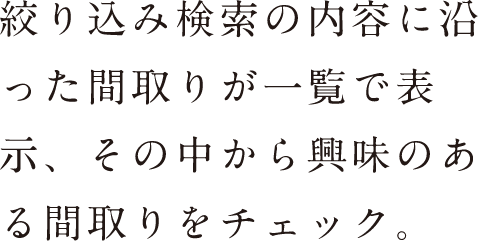 絞り込み検索の内容に沿った間取りが一覧で表示、その中から興味のある間取りをチェック