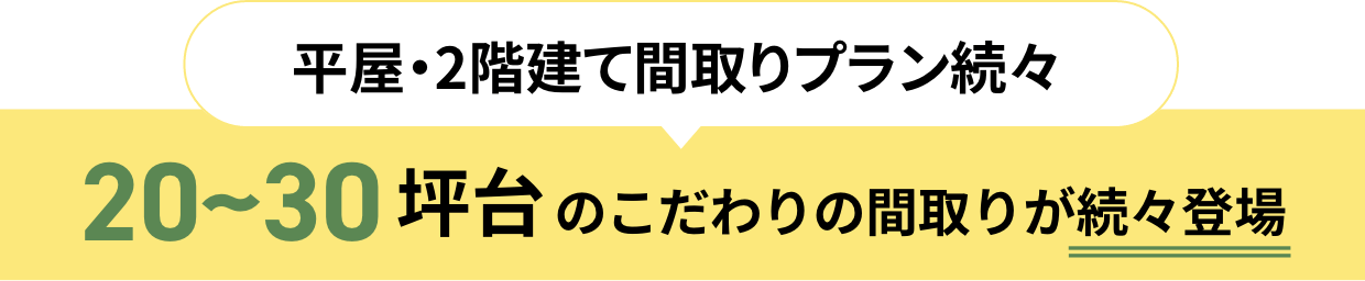 平屋・2階建て間取りプラン続々 20~30坪台のこだわりの間取りが続々登場