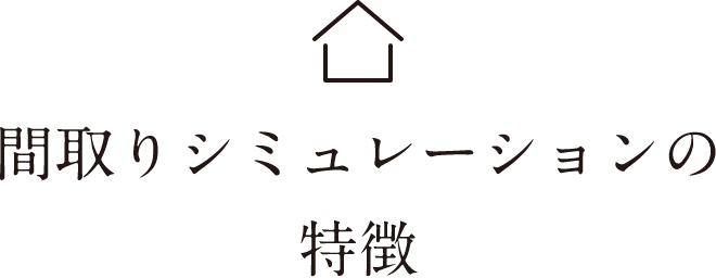 間取りシミュレーションの特徴