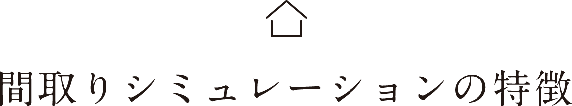 間取りシミュレーションの特徴