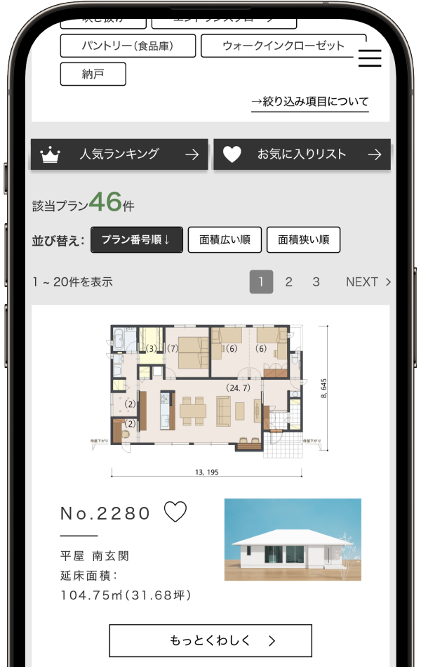ぴったりのプランが検索機能でサクサク見つかる
