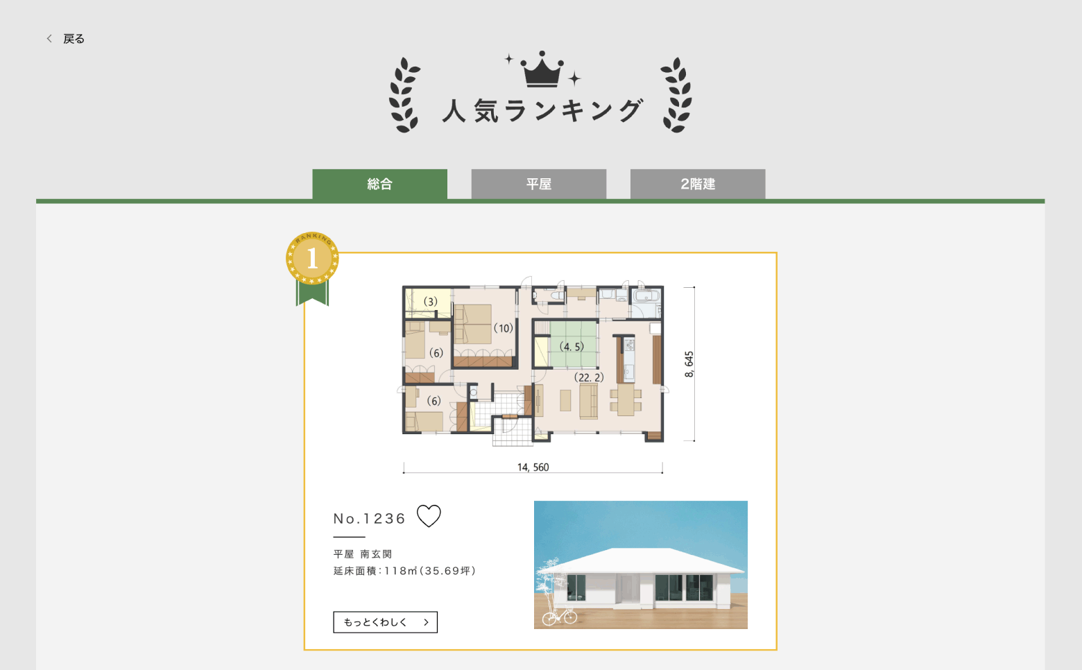ランキングページで人気の間取りも見られる！