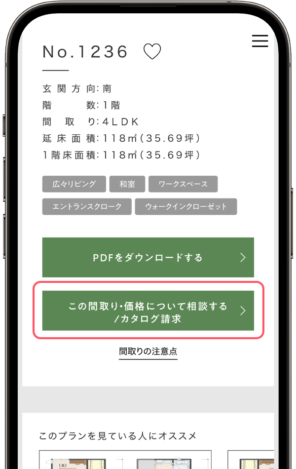 気になる間取りの設備や価格はここから相談！