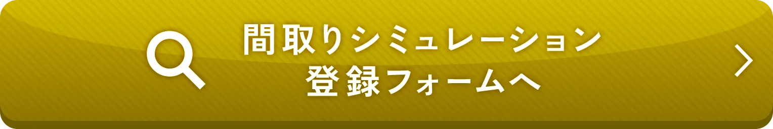 間取りシミュレーション登録フォームへ