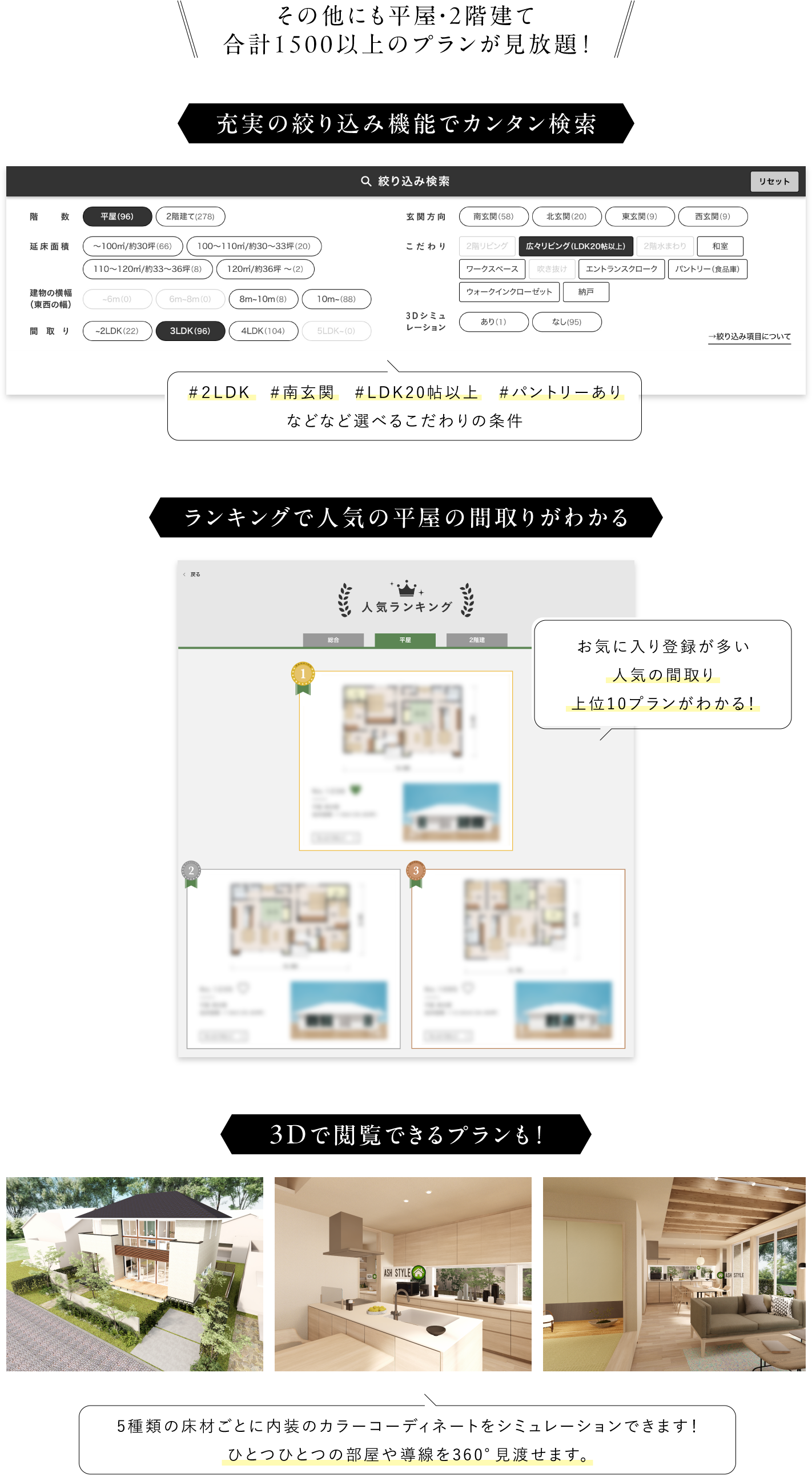 その他にも平屋・2階建て　合計1500以上のプランが見放題！