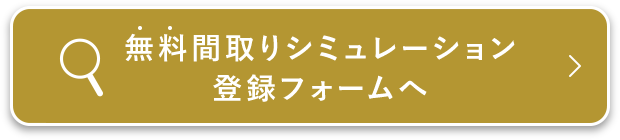 無料間取りシミュレーション登録フォームへ