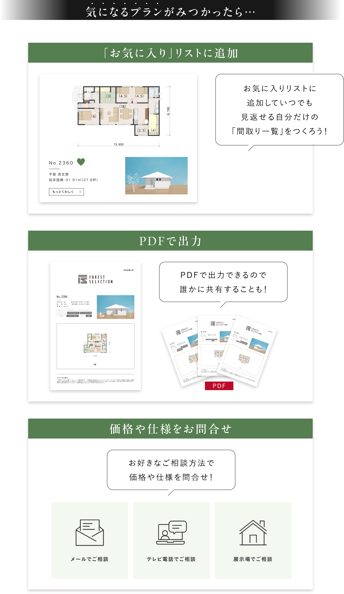 気になるプランが見つかったら…