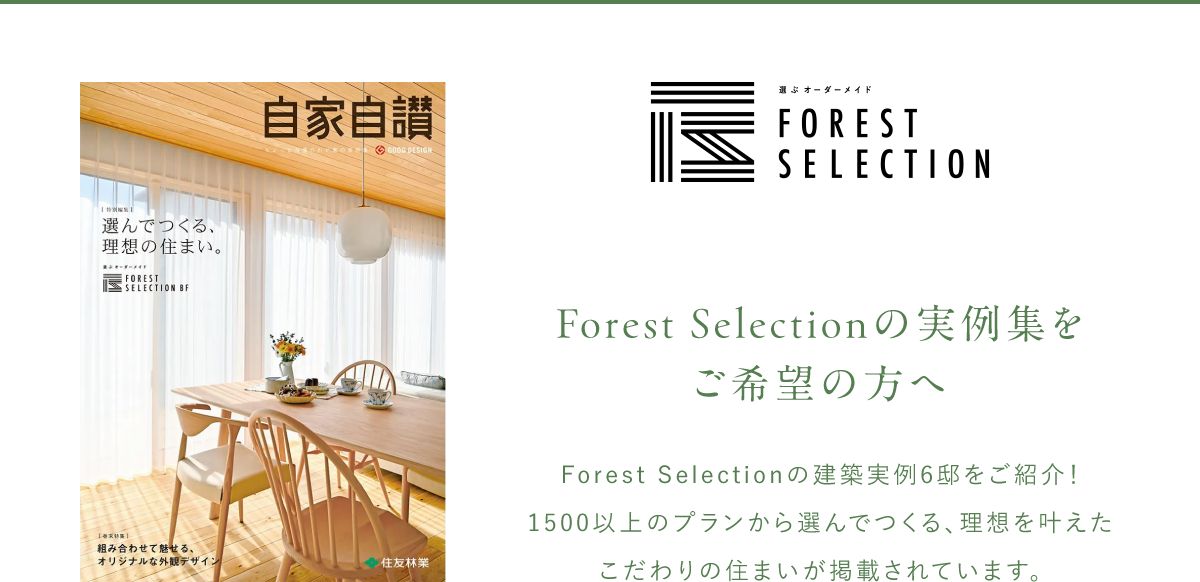 Forest Selectionの実例集をご希望の方へ