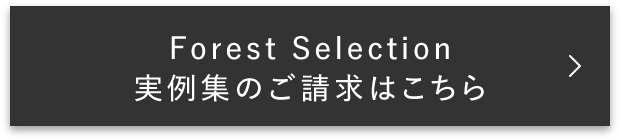 Forest Selectionの実例集のご請求はこちら