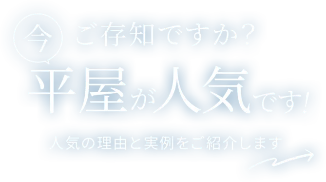 ご存知ですか？「今」平屋が人気です！人気の理由と実例をご紹介します