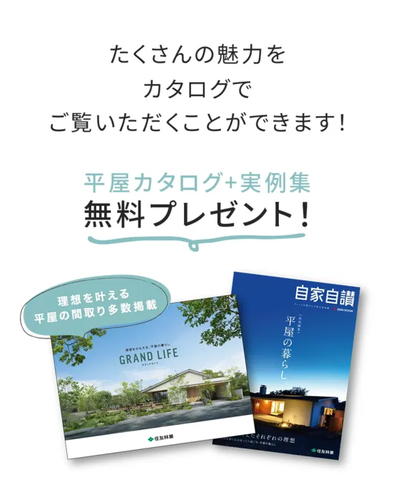 たくさんの魅力をカタログでご覧いただくことができます！平屋カタログ＋実例集「無料プレゼント」