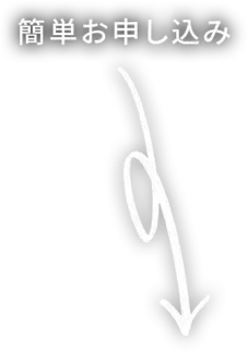 簡単お申し込み