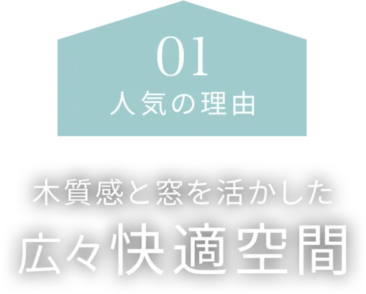 【人気の理由01】木質感と窓を活かした広々快適空間