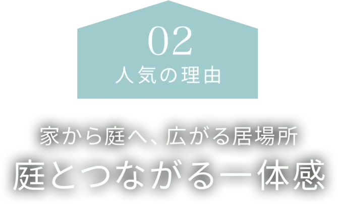 【人気の理由02】家から庭へ、広がる居場所。庭とつながる一体感