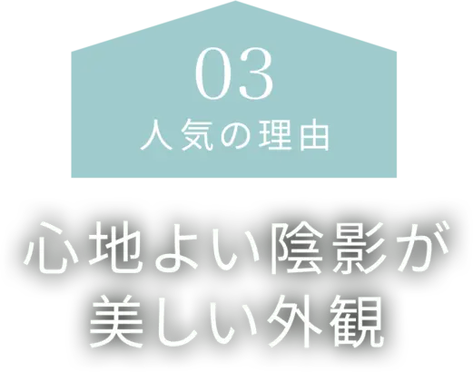 【人気の理由03】心地よい陰影が美しい外観
