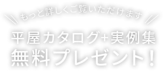 ＼もっと詳しくご覧いただけます／平屋カタログ＋実例集「無料プレゼント」