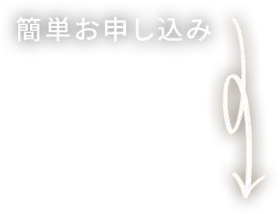 無料お申し込み