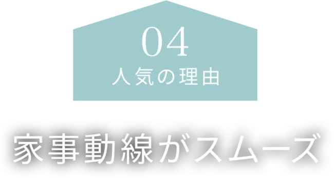 【人気の理由04】家事動線がスムーズ