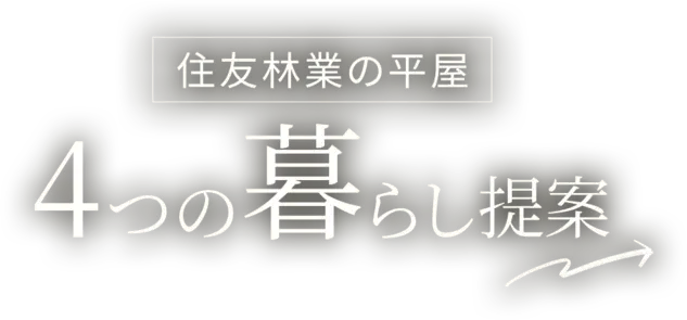 【住友林業の平屋】4つの暮らし提案