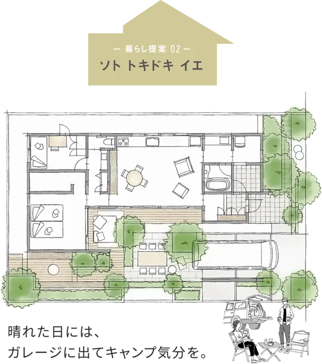 【暮らしの提案02：ソト　トキドキ　イエ】晴れた日には、ガレージに出てキャンプ気分を。