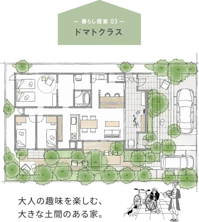【暮らしの提案03：ドマトクラス】大人の趣味を楽しむ、大きな土間のある家。