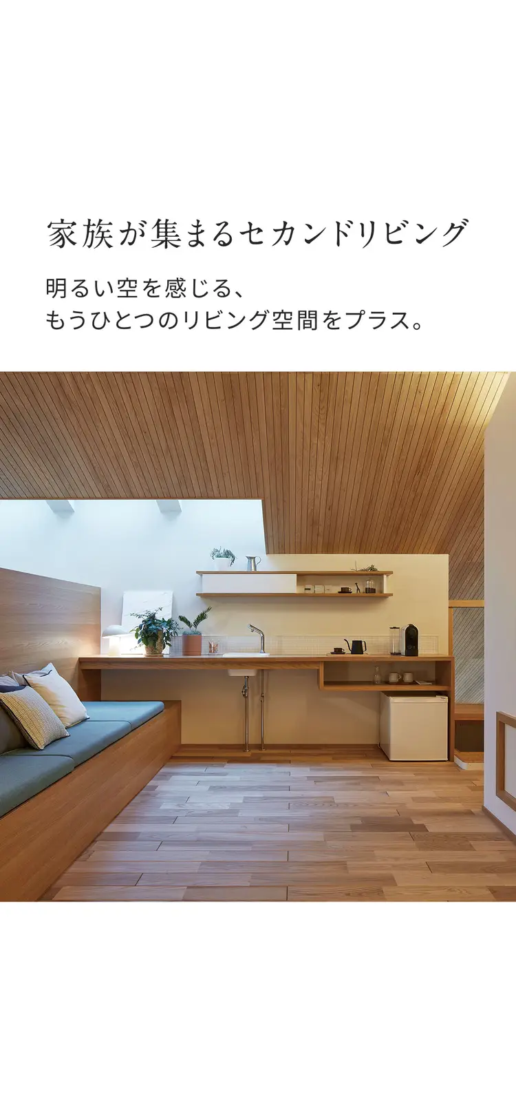 【家族が集まるセカンドリビング】明るい空を感じる、もうひとつのリビング空間をプラス