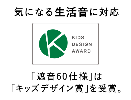 気になる生活音に対応 「遮音60仕様」は「キッズデザイン賞」を受賞。