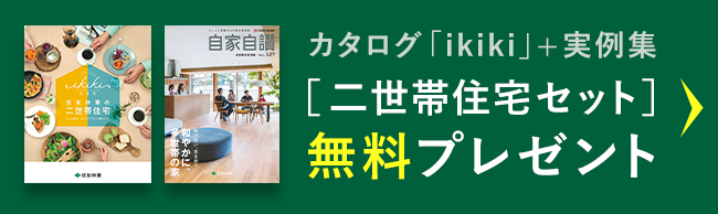 カタログ「ikiki」+実例集 [二世帯住宅セット] 無料プレゼント
