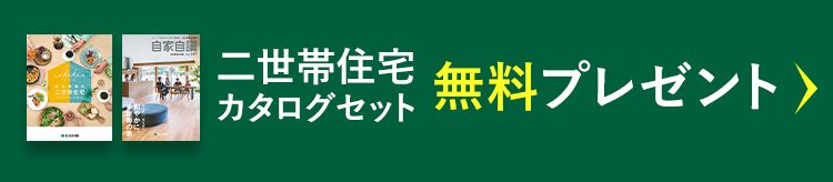 カタログ「ikiki」+実例集 [二世帯住宅セット] 無料プレゼント