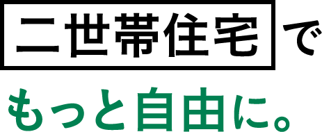 二世帯住宅でもっと自由に。